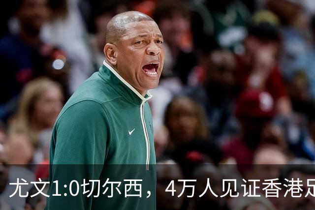 尤文1:0切尔西，4万人见证香港足球“炫富局”昨晚启德体育园沸腾了