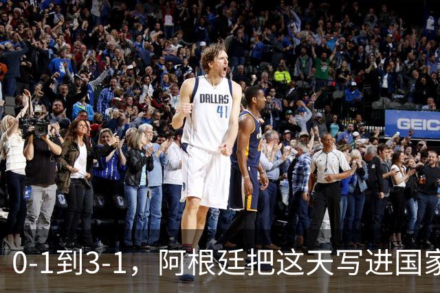 0-1到3-1，阿根廷把这天写进国家日历你敢信吗？一个国家把一场球赛的胜利，正式写进了日历里