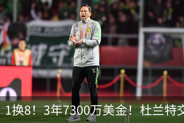 1换8！3年7300万美金！杜兰特交易的含金量还在提升
