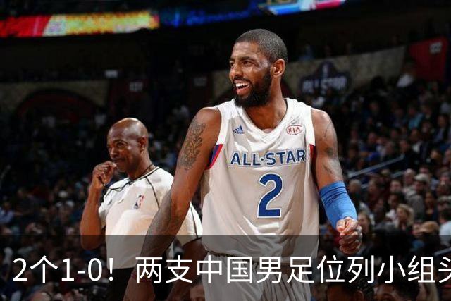 2个1-0！两支中国男足位列小组头名，中国队有望与上海队争冠