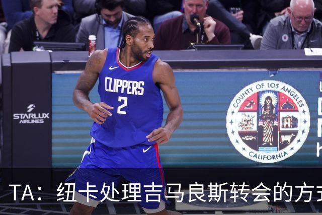 TA：纽卡处理吉马良斯转会的方式，受到了去年伊萨克离队的影响